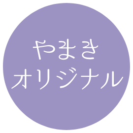 やまきオリジナル