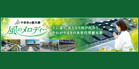 やまきの樹木葬　風のメロディー