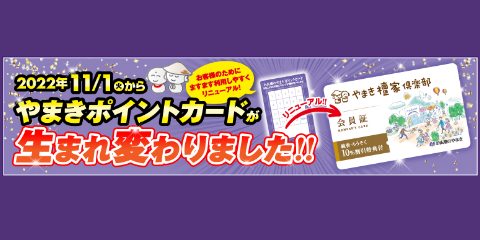 やまきポイントカード 檀家倶楽部