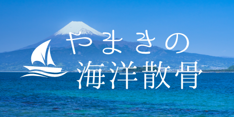 やまきの海洋散骨
