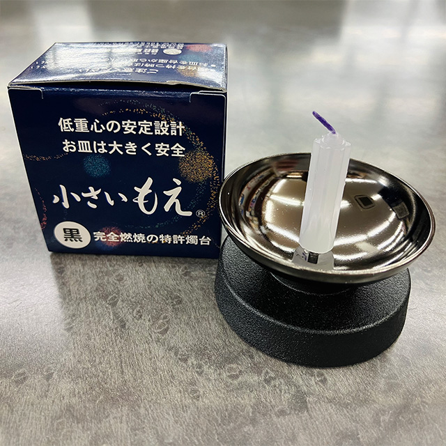 燭台「小さいもえ」