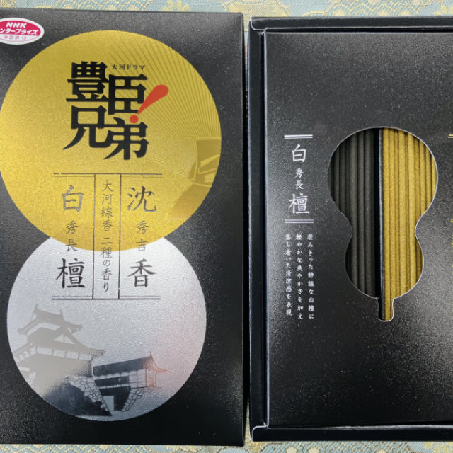 大河線香～秀吉と秀長 二種の香り～