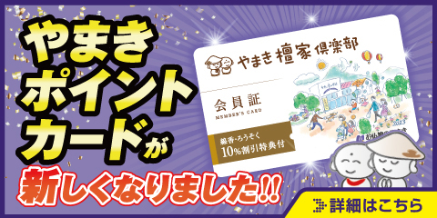 やまきのポイントカード