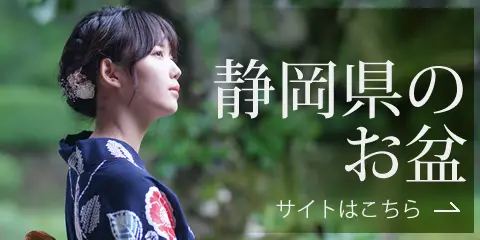2024 静岡県のお盆