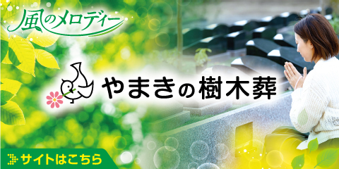 やまきの樹木葬　風のメロディー