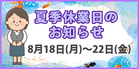 夏季休暇のお知らせ