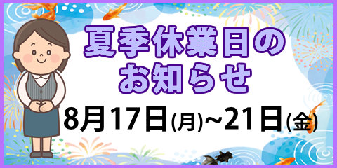 夏季休暇のお知らせ