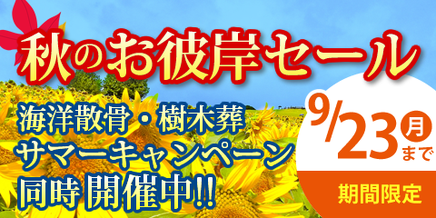 秋のお彼岸セール