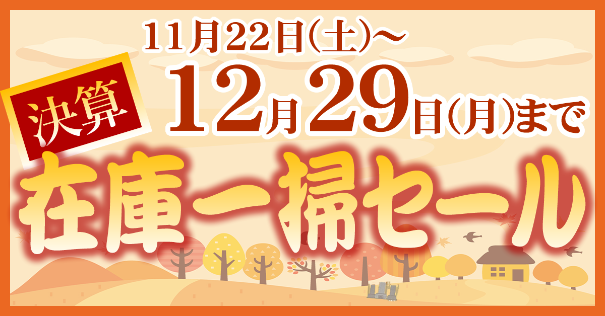 決算！在庫一掃セール