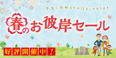 春のお彼岸セール