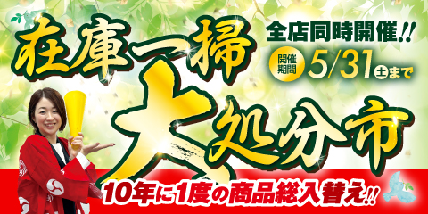 在庫一掃大処分市