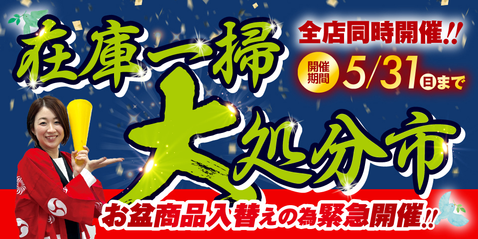 在庫一掃大処分市
