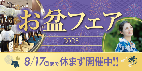 お盆フェア