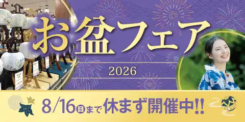 お盆フェア
