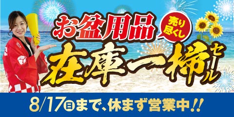 お盆用品在庫一掃セール