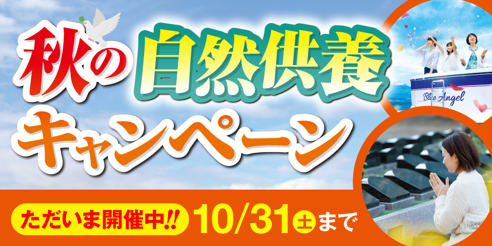 秋の自然供養キャンペーン