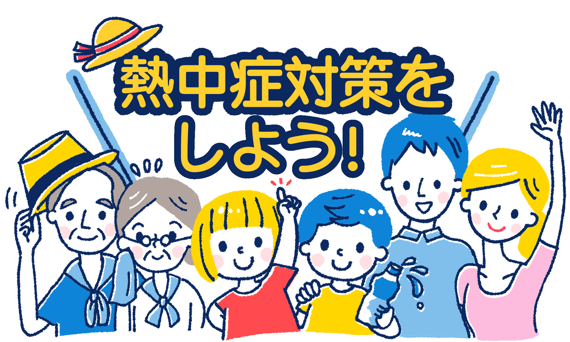 いろいろな暑さ対策
