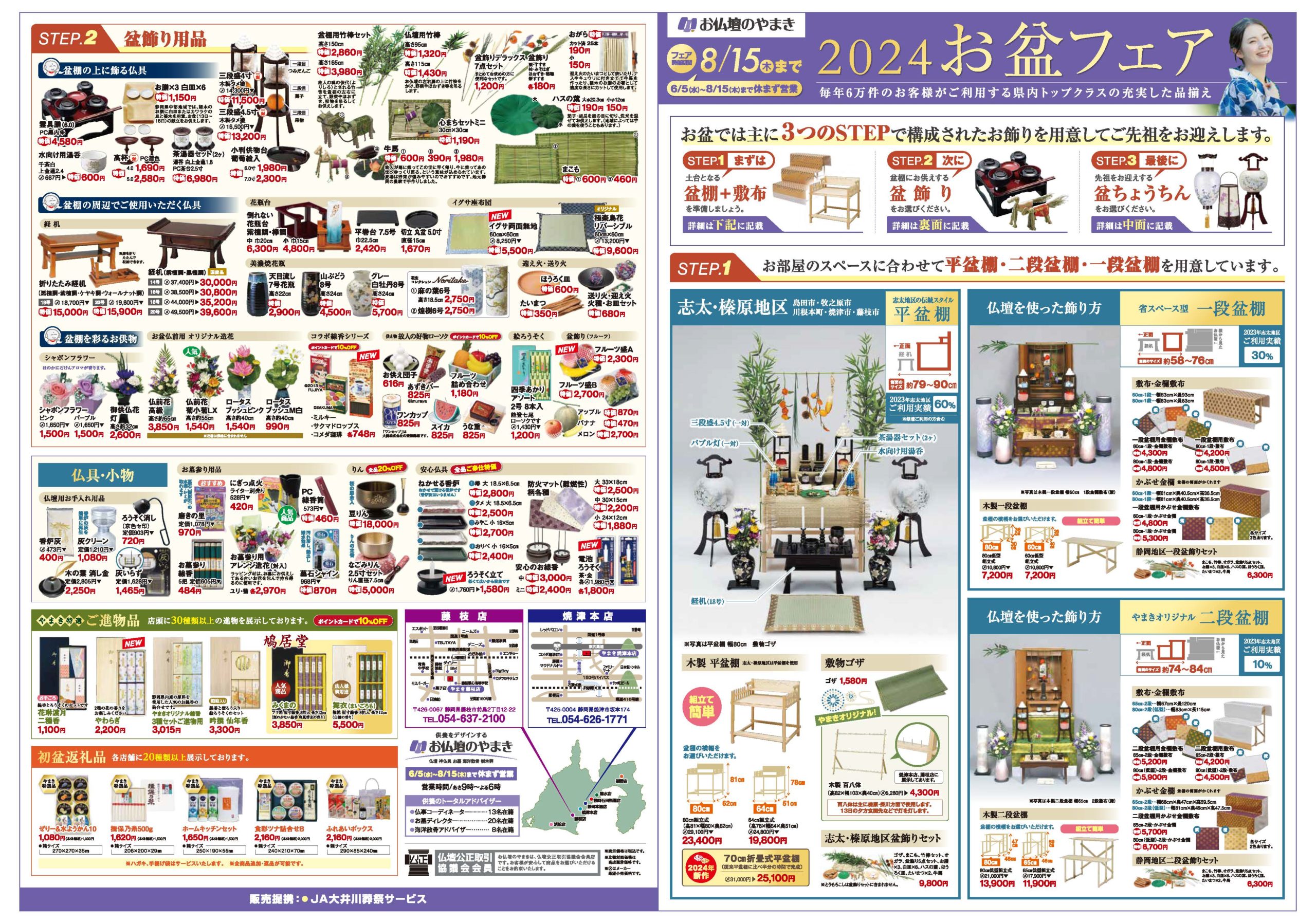 お盆フェア開催中