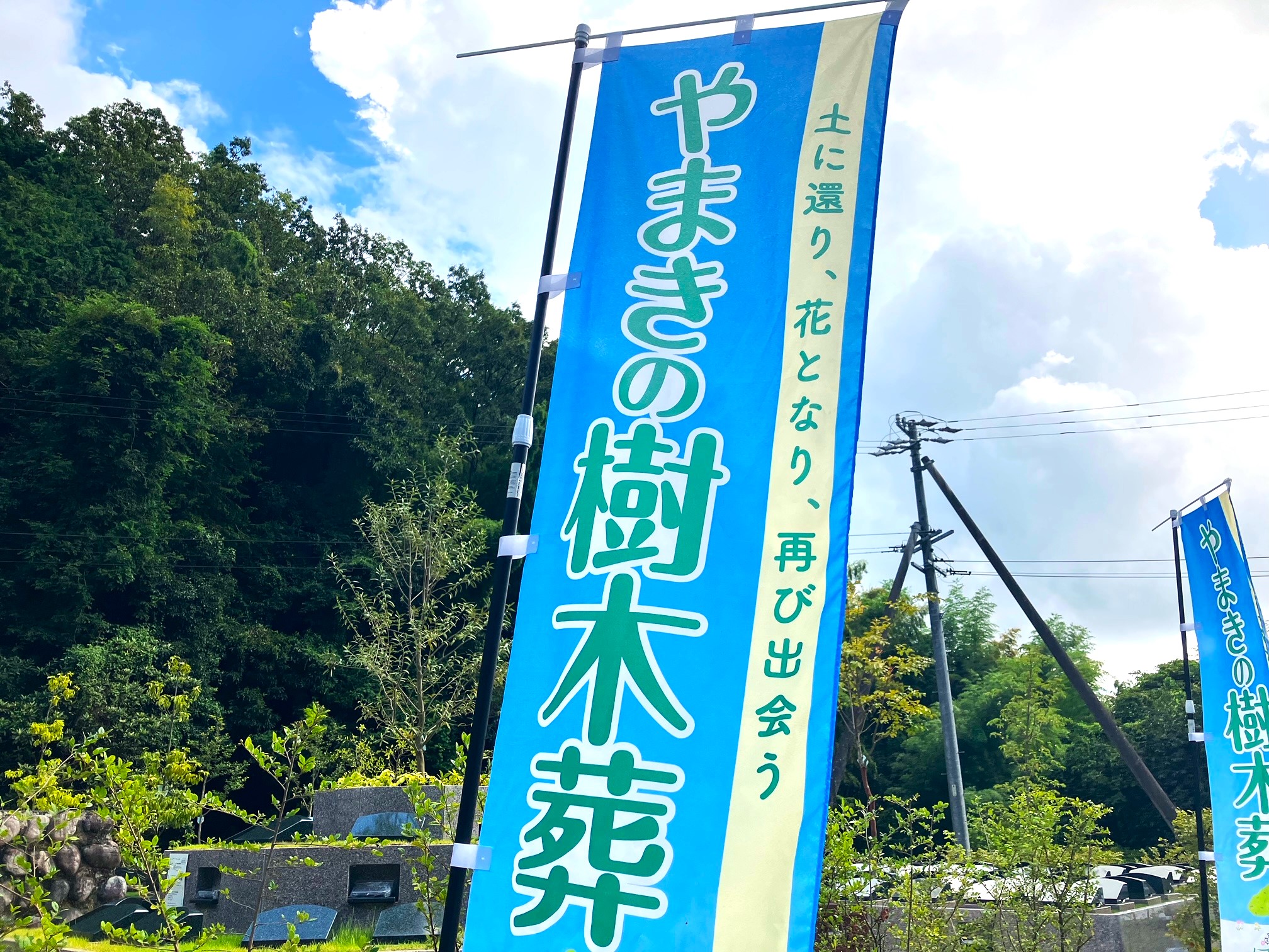 やまきの樹木葬「風のメロディー」現地販売会