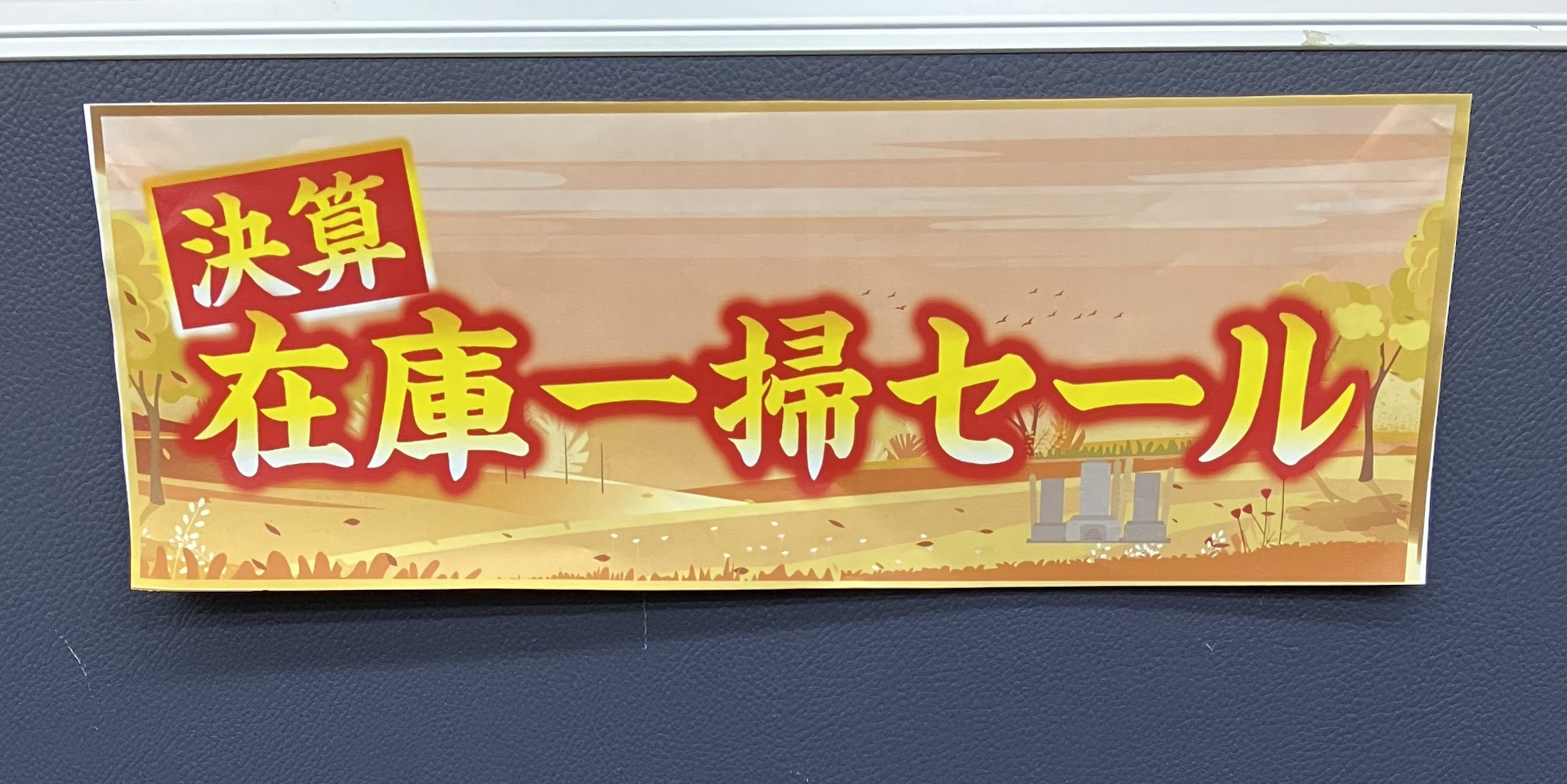 在庫一掃セール