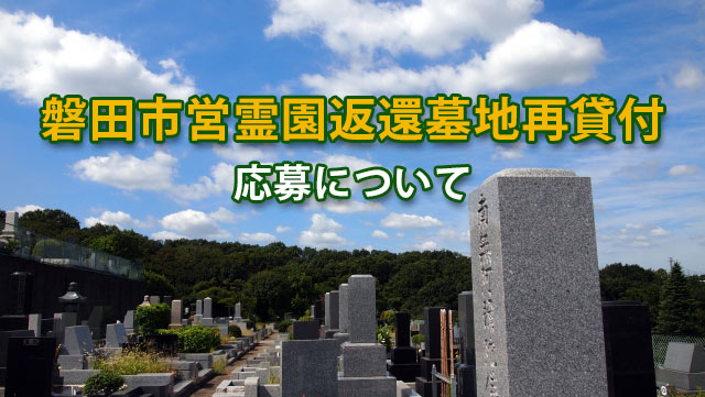 令和6年度「浜松市営墓所再貸付」「磐田市営霊園」について
