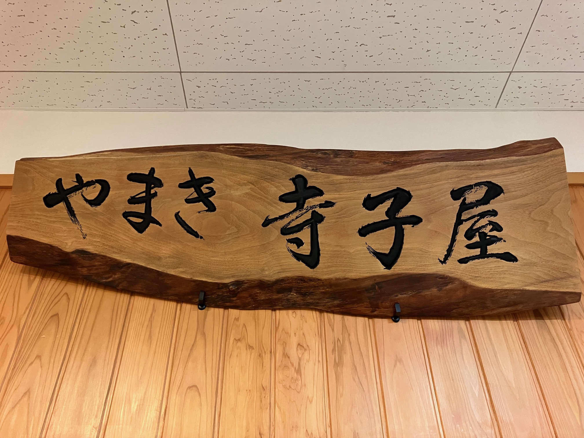 寺子屋歴、９年！