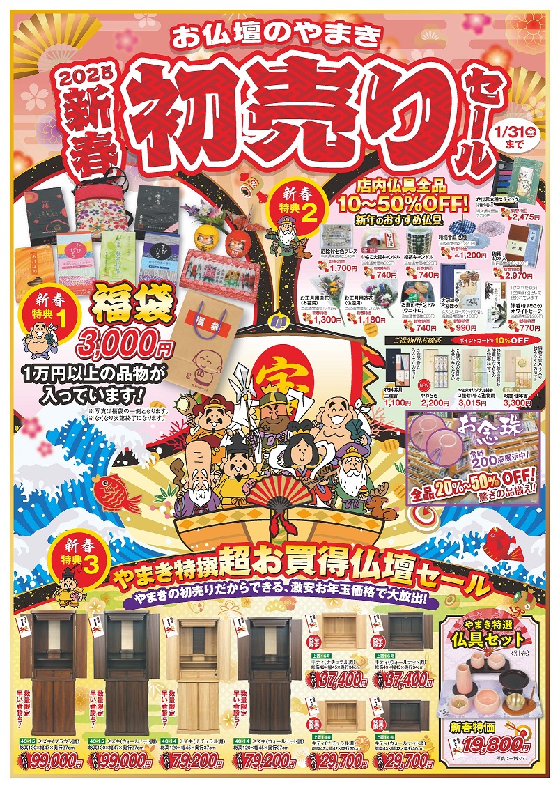 2025新春初売りセール！！｜スタッフブログ｜[公式] 仏壇仏具販売・お