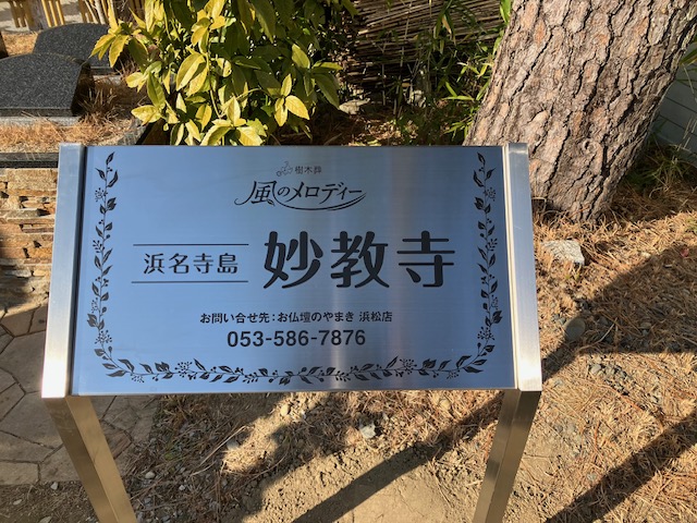 「浜名寺島　妙教寺　樹木葬」看板設置いたしました。
