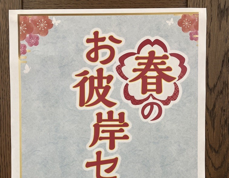 春のお彼岸セール開催中