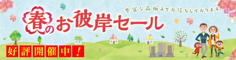 春のお彼岸セール  好評開催中！