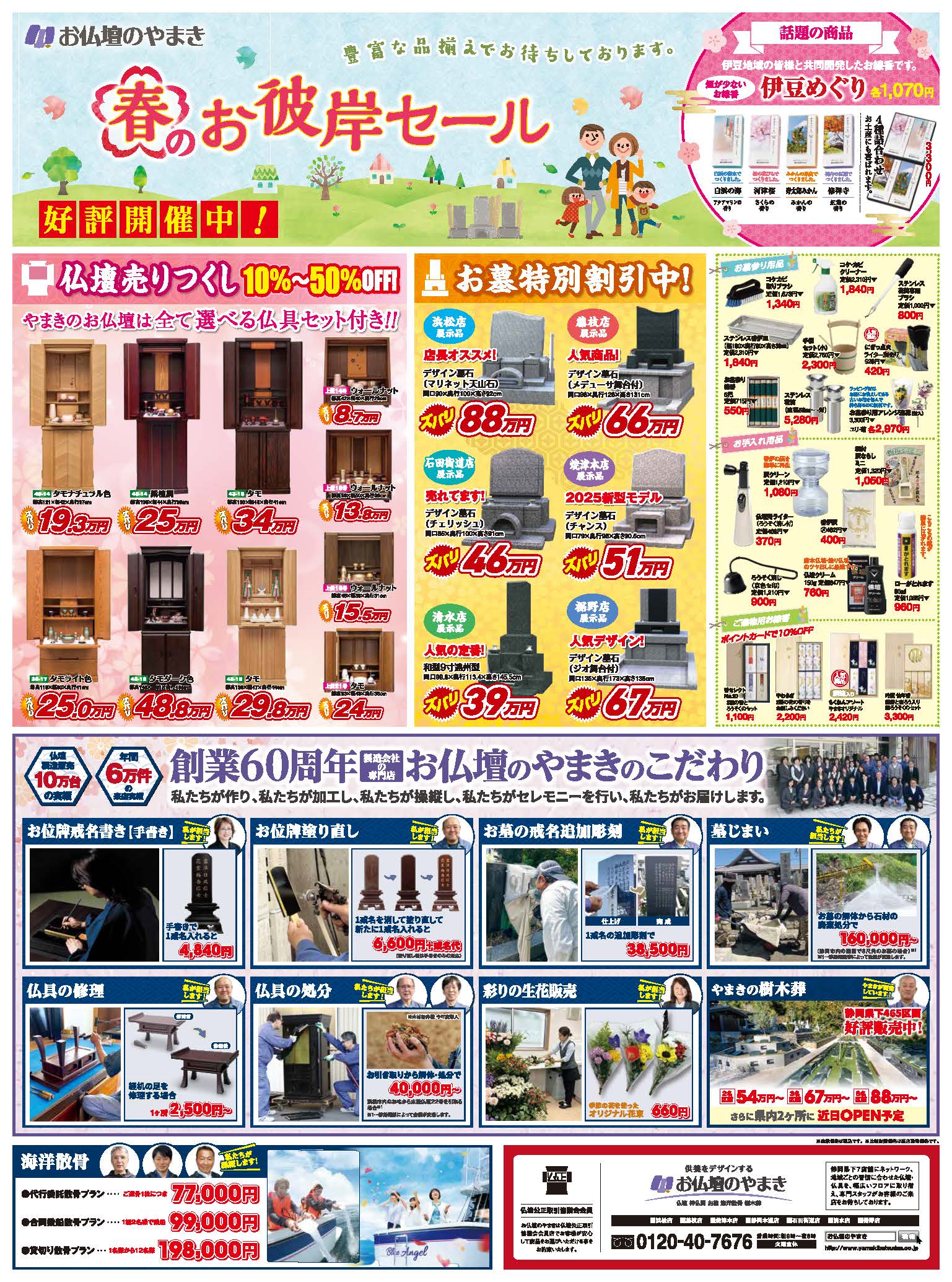 春のお彼岸セール  好評開催中！