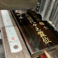 位牌戒名追加彫り