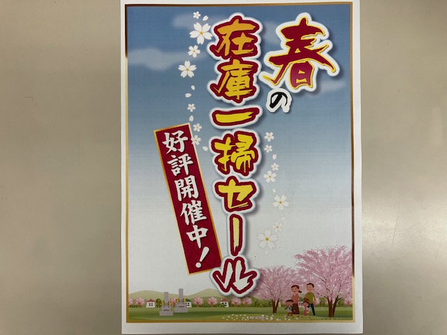 春の在庫一掃セール