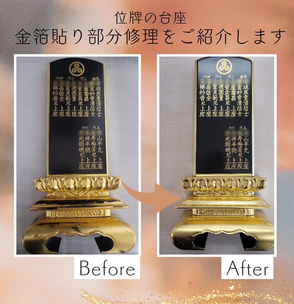 位牌 : 金箔貼り部分修理