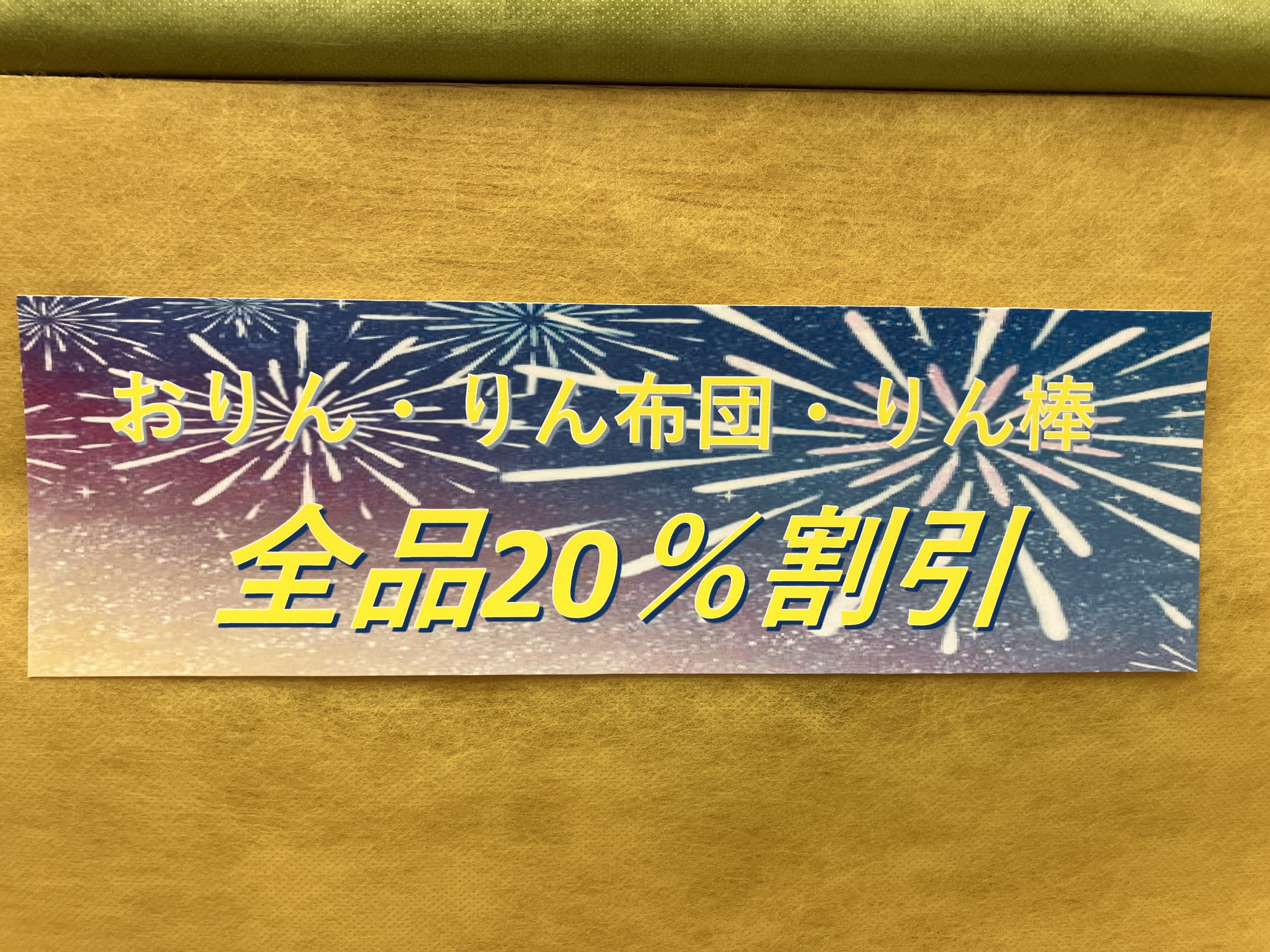 只今、おりんが20%OFF！！