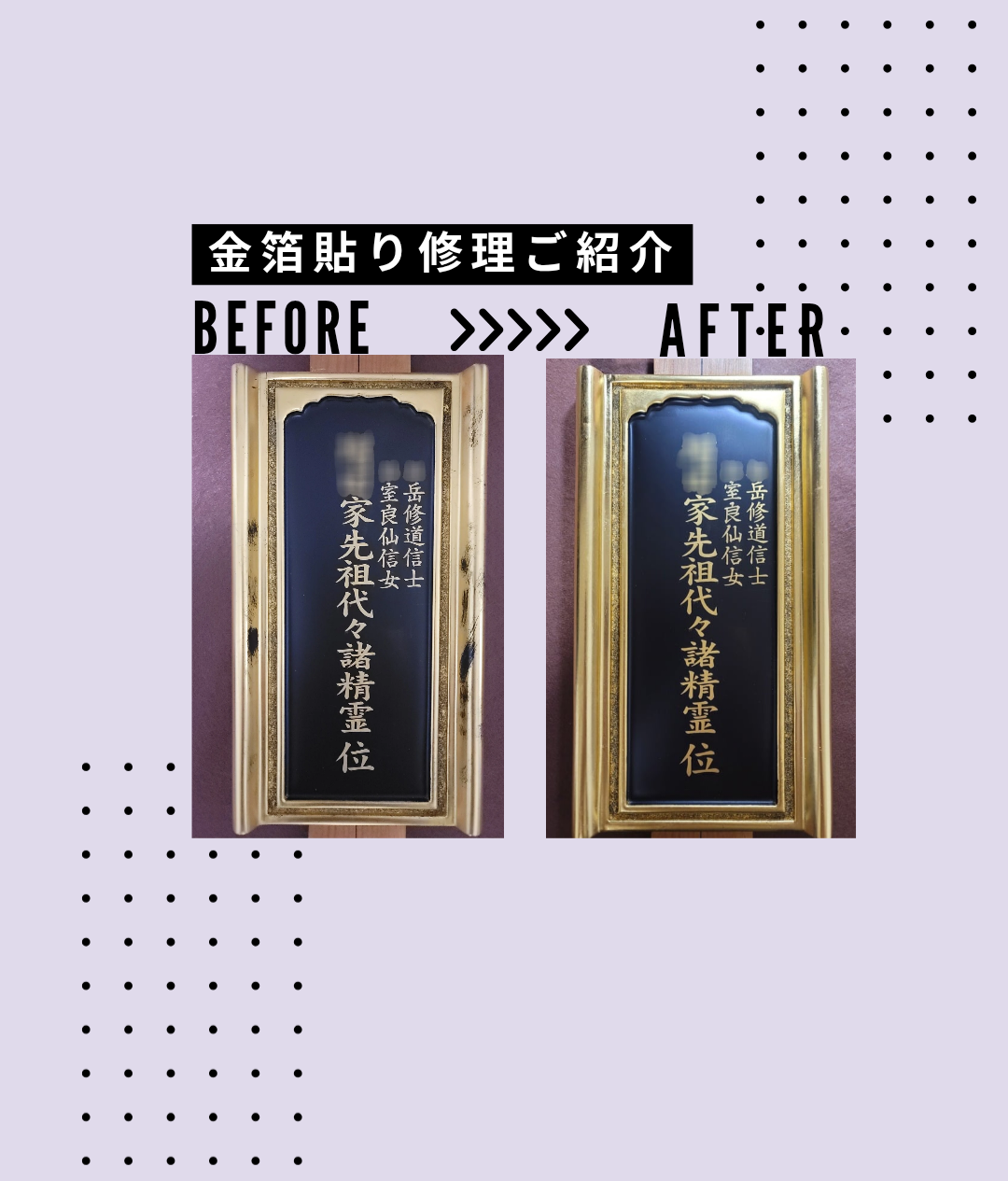 位牌 :  金箔貼り札板側面修復