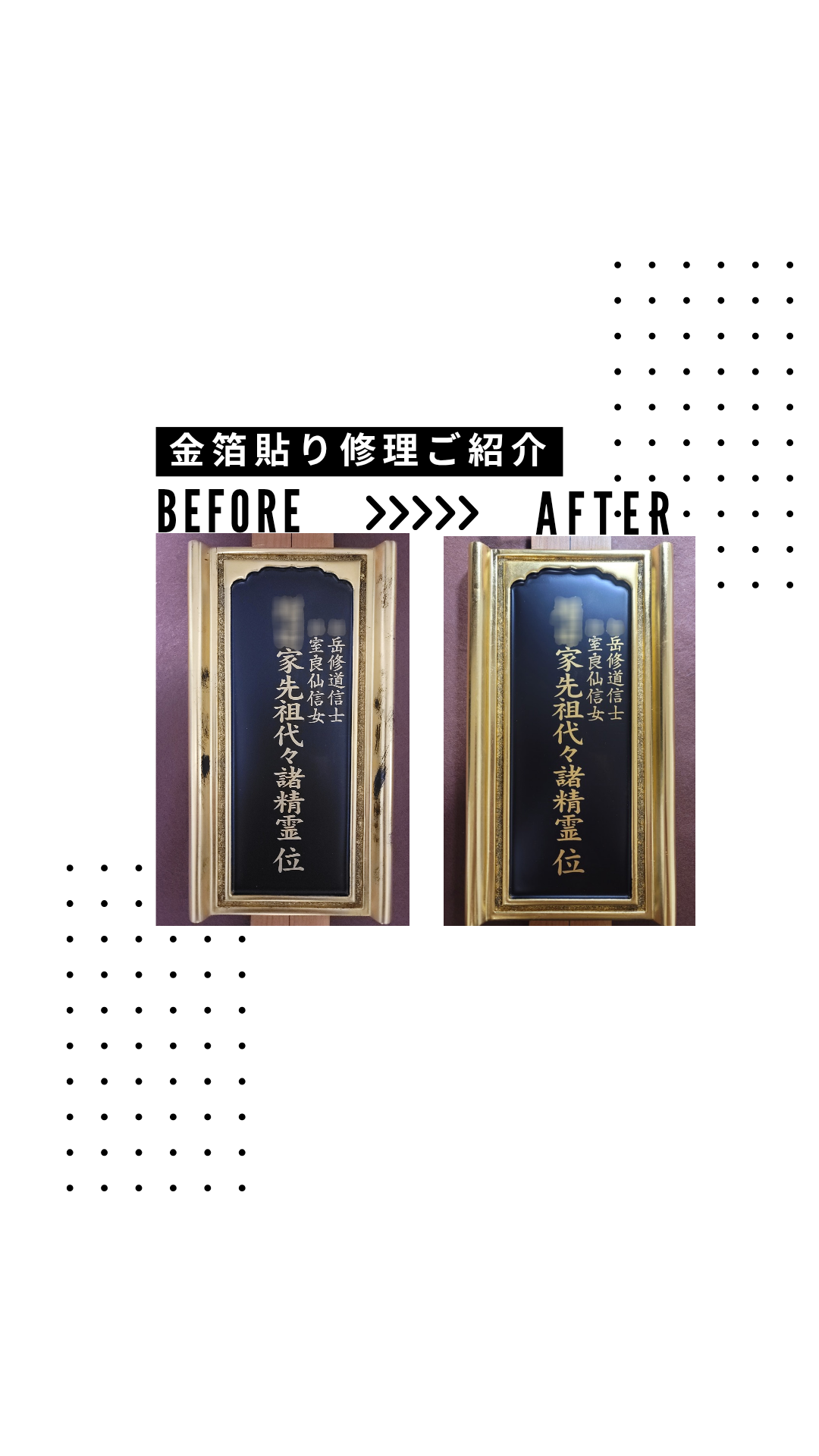 位牌 :  金箔貼り札板側面修復