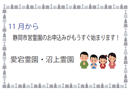 今年度の静岡市営霊園お申込み