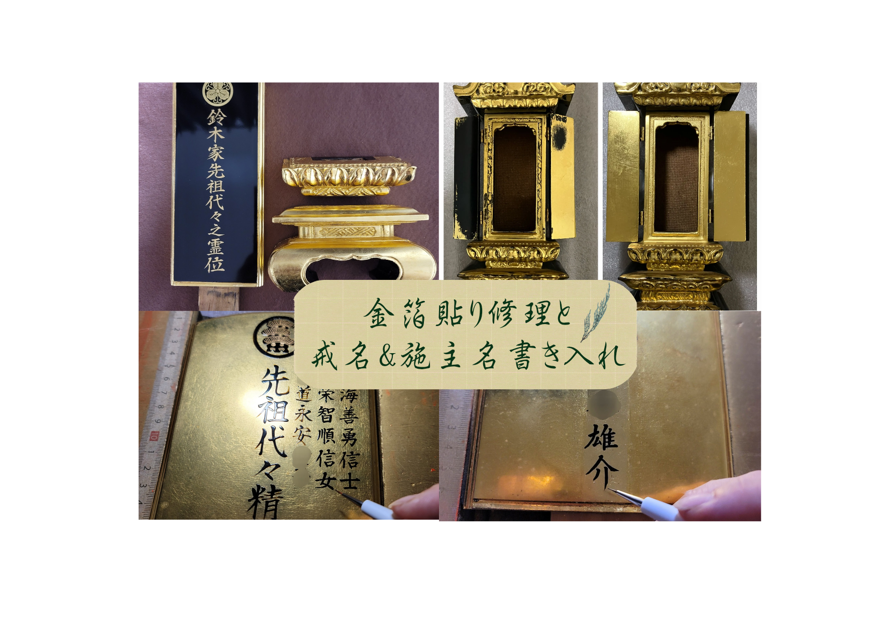 位牌:金箔貼り修理・施主名&戒名書き入れ