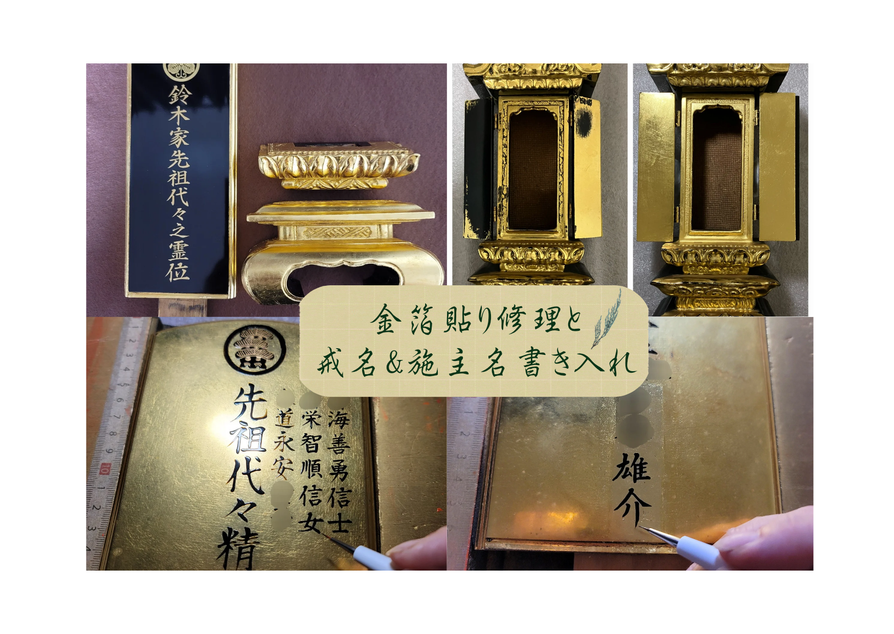 位牌:金箔貼り修理・施主名&戒名書き入れ