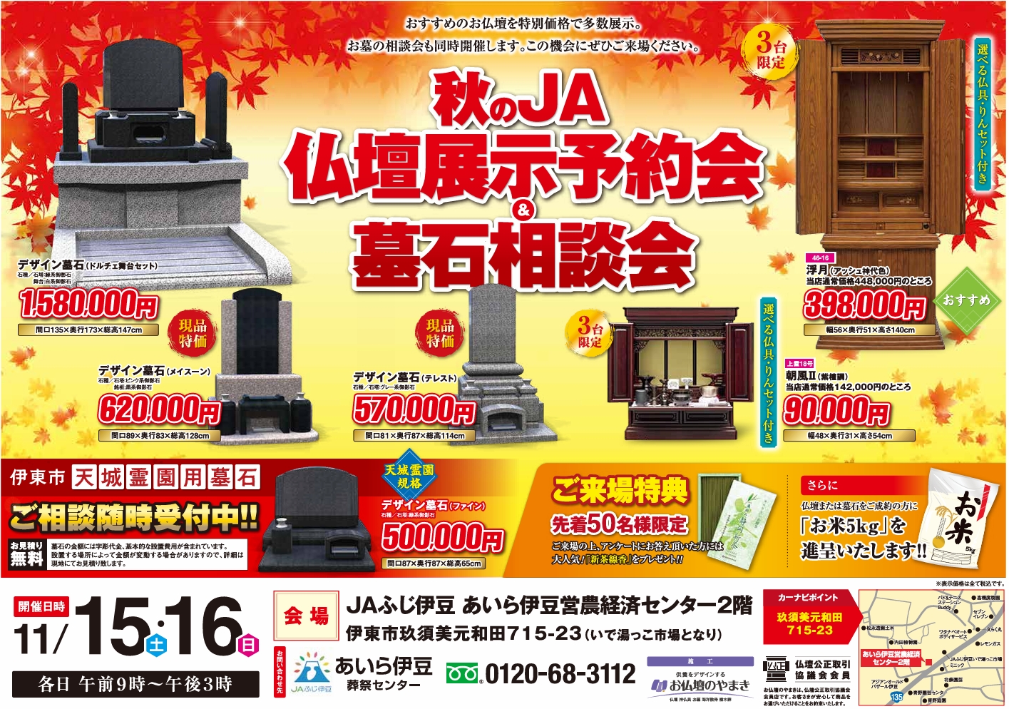 「秋のJA 仏壇展示予約会 & 墓石相談会」のお知らせ