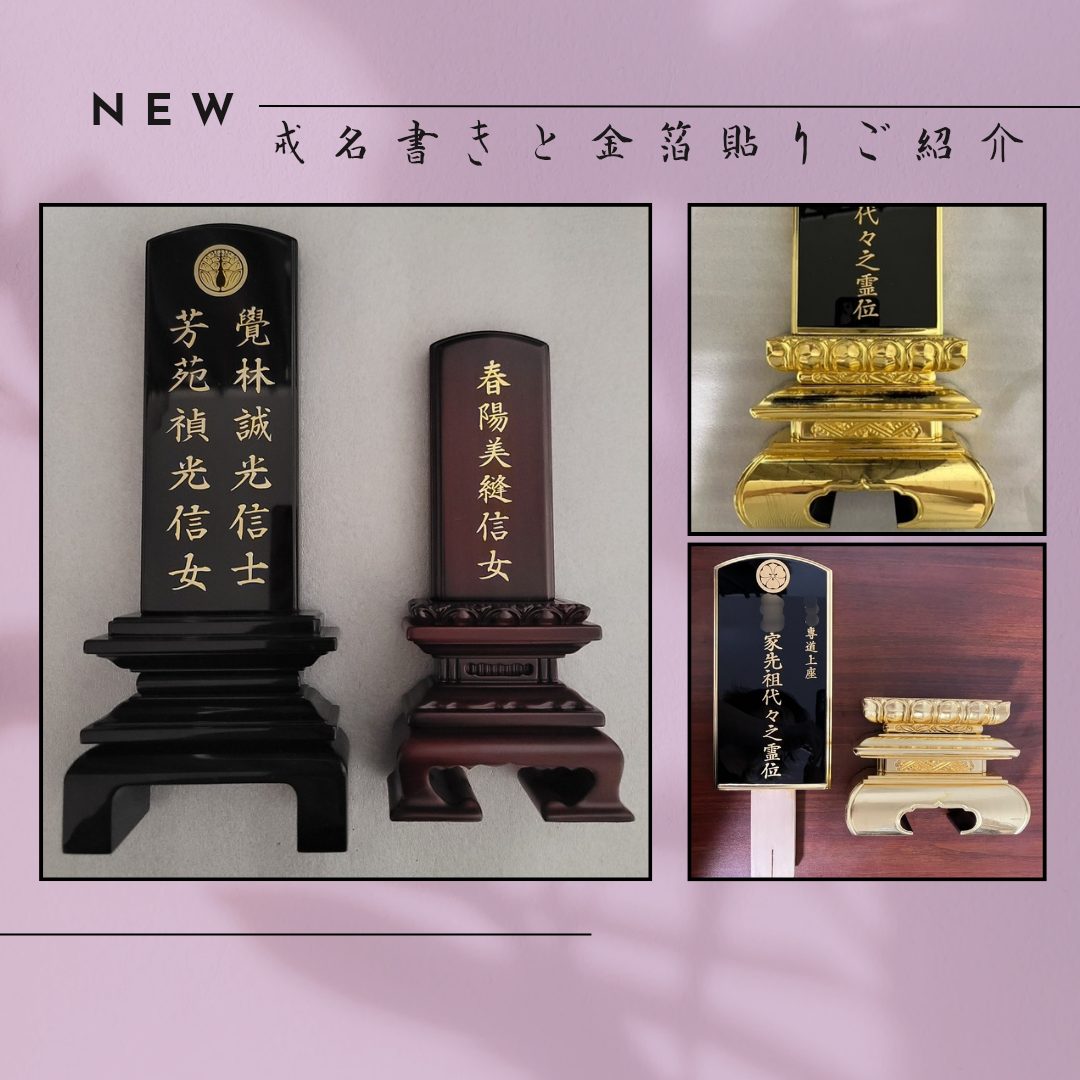 位牌 : 戒名書き入れと金箔貼りリフォーム