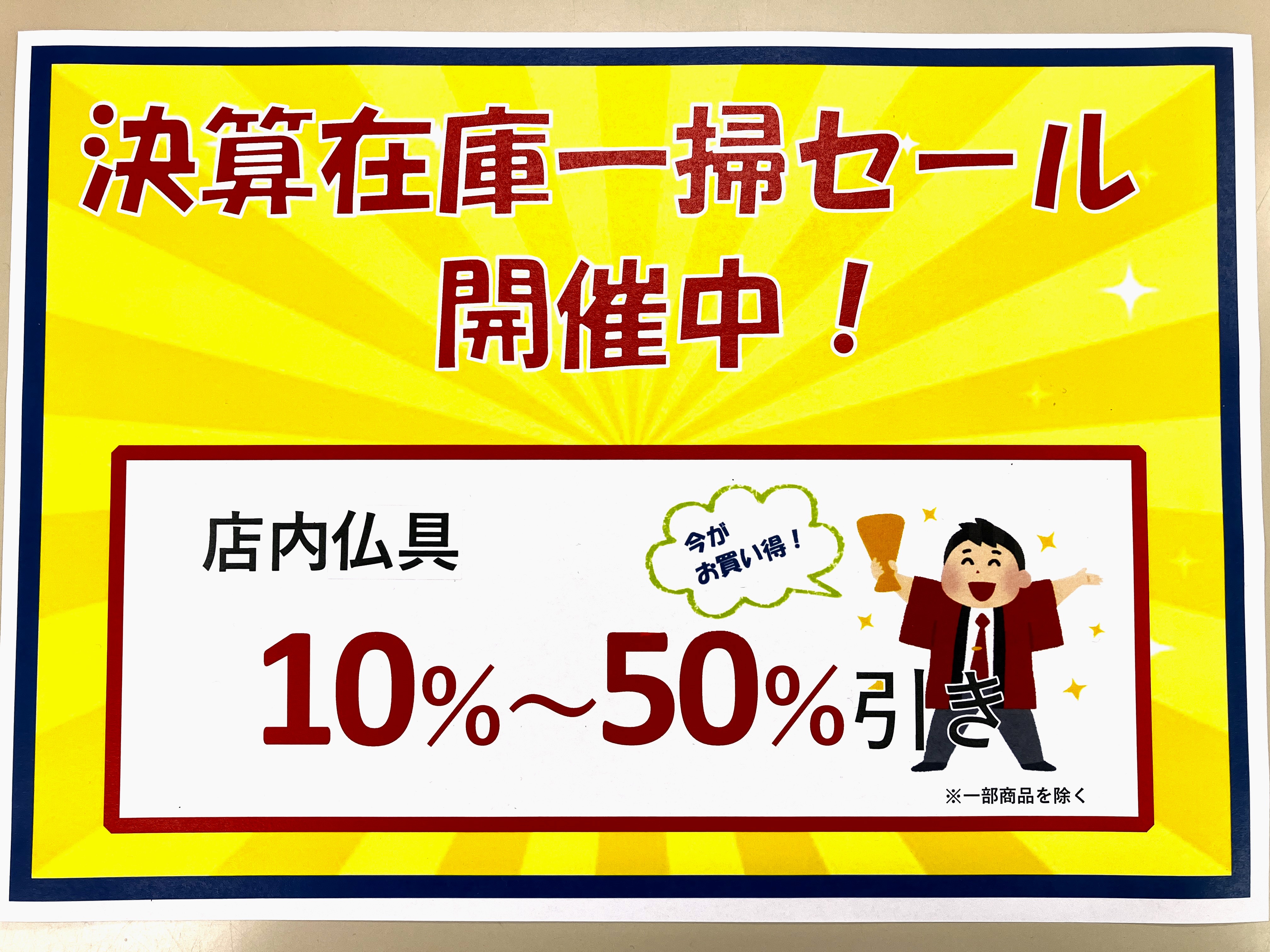 決算在庫一掃セール開催中