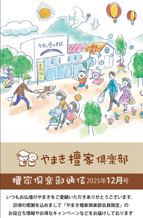 檀家俱楽部通信