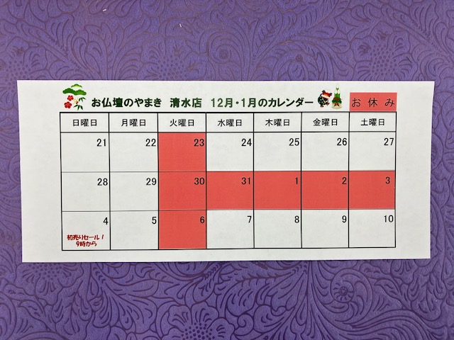 本年最終営業日は12月29日です。