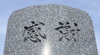 「感謝」の想いを刻んだお墓づくりのお手伝い