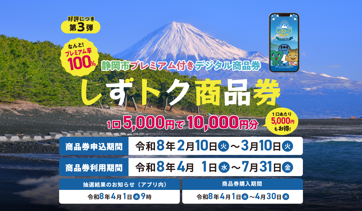 しずトク商品券