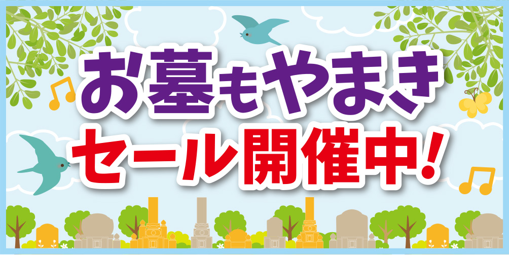 お墓もやまきセール