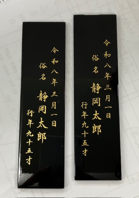 位牌　機械書き(箔押し)の文字