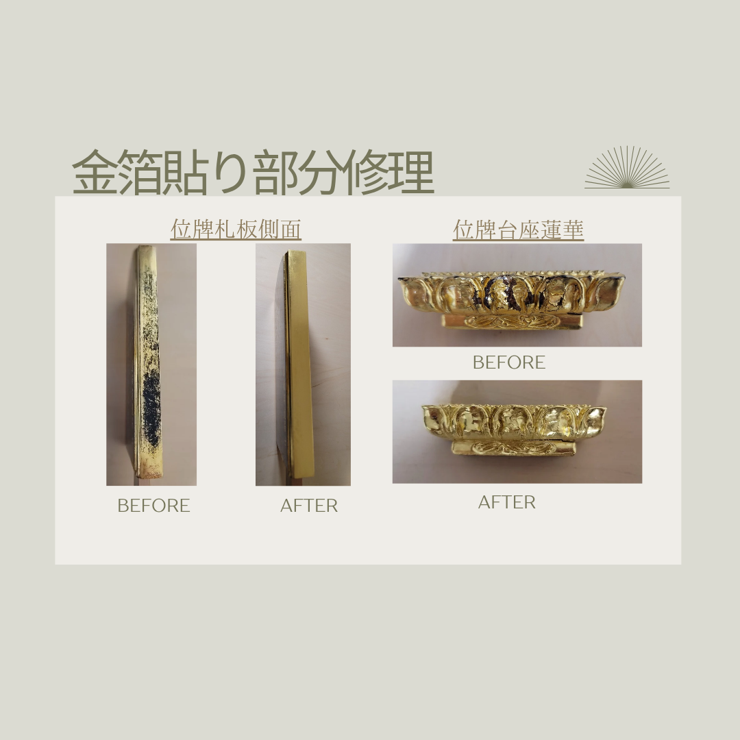 位牌:金箔貼り部分修理